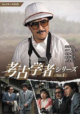 考古学者シリーズ　コレクターズＤＶＤ