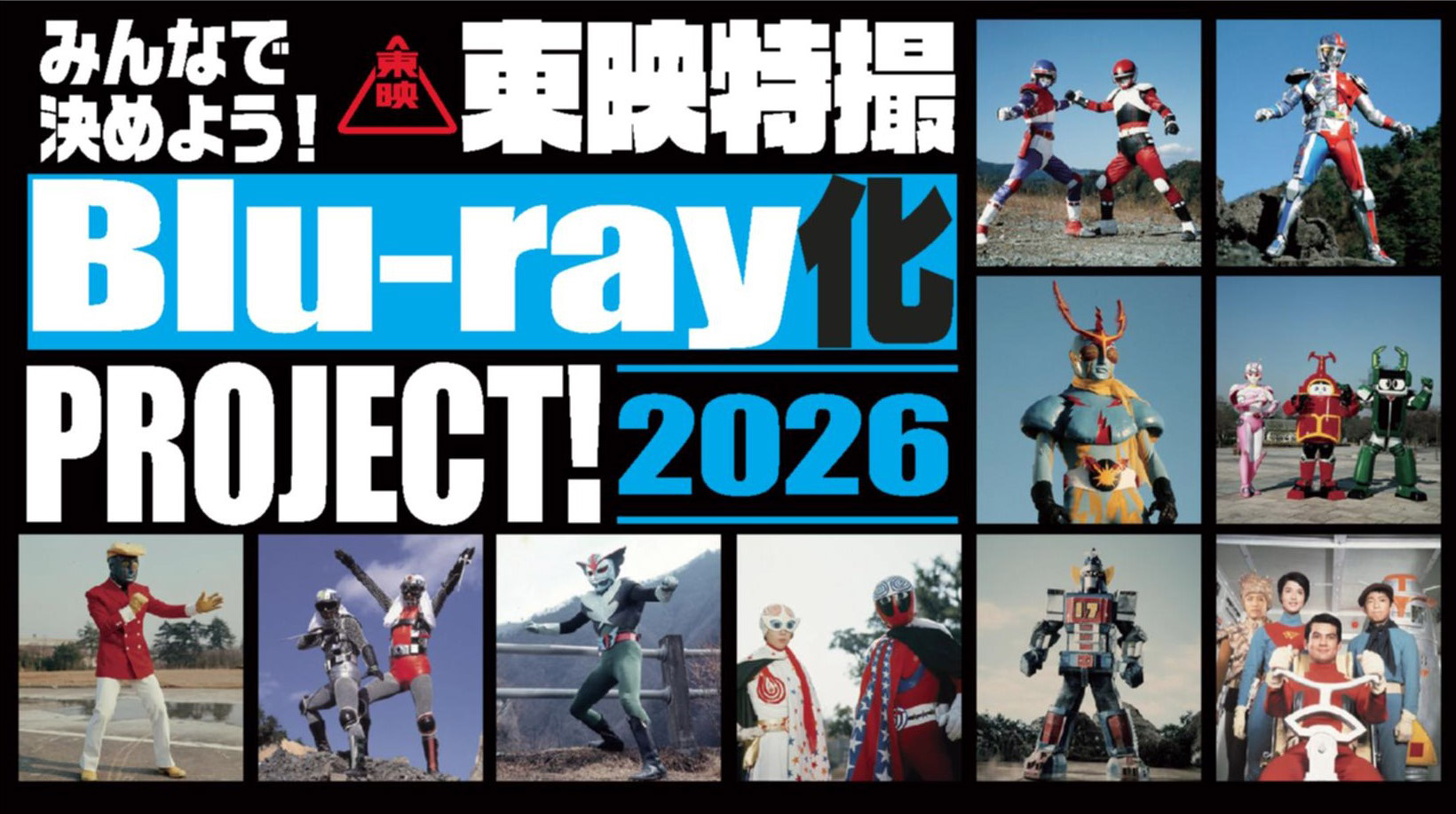 「みんなで決めよう!東映特撮Blu-ray化 PROJECT!」