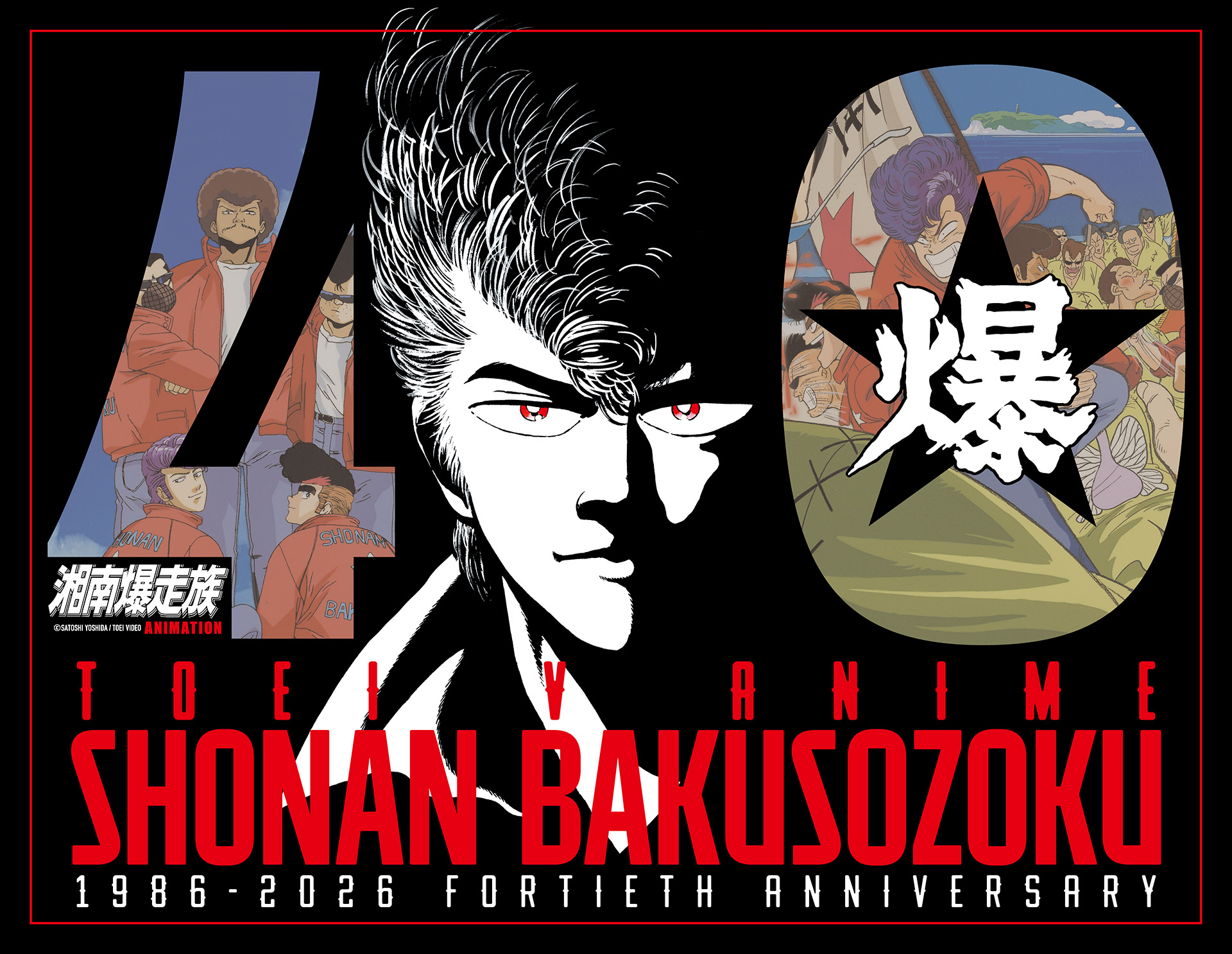 『湘南爆走族』アニメ40周年