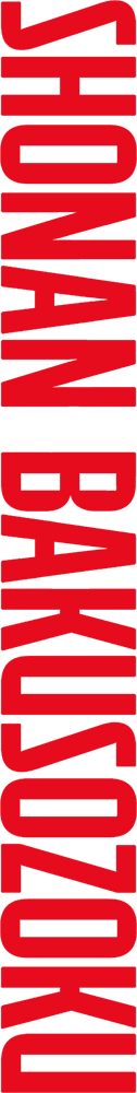 『湘南爆走族』アニメ40周年