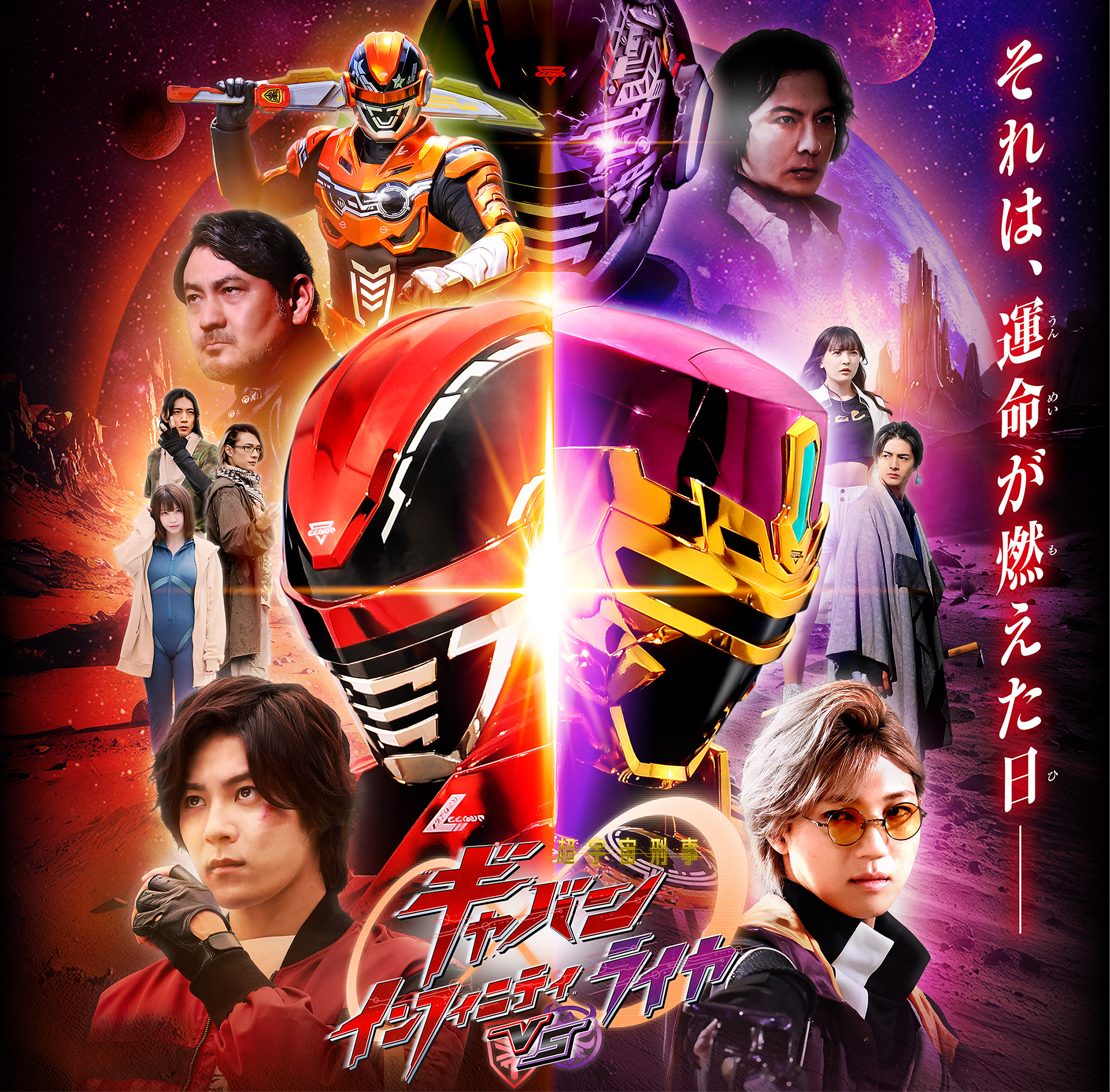 Vシネクスト「超宇宙刑事ギャバン インフィニティＶＳライヤ」