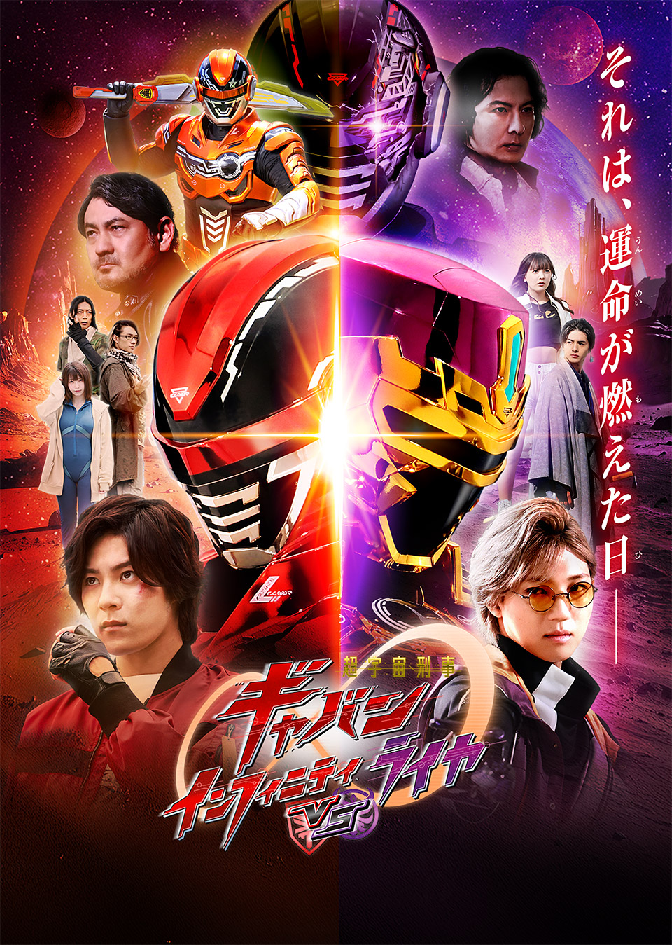 Vシネクスト「超宇宙刑事ギャバン インフィニティＶＳライヤ」