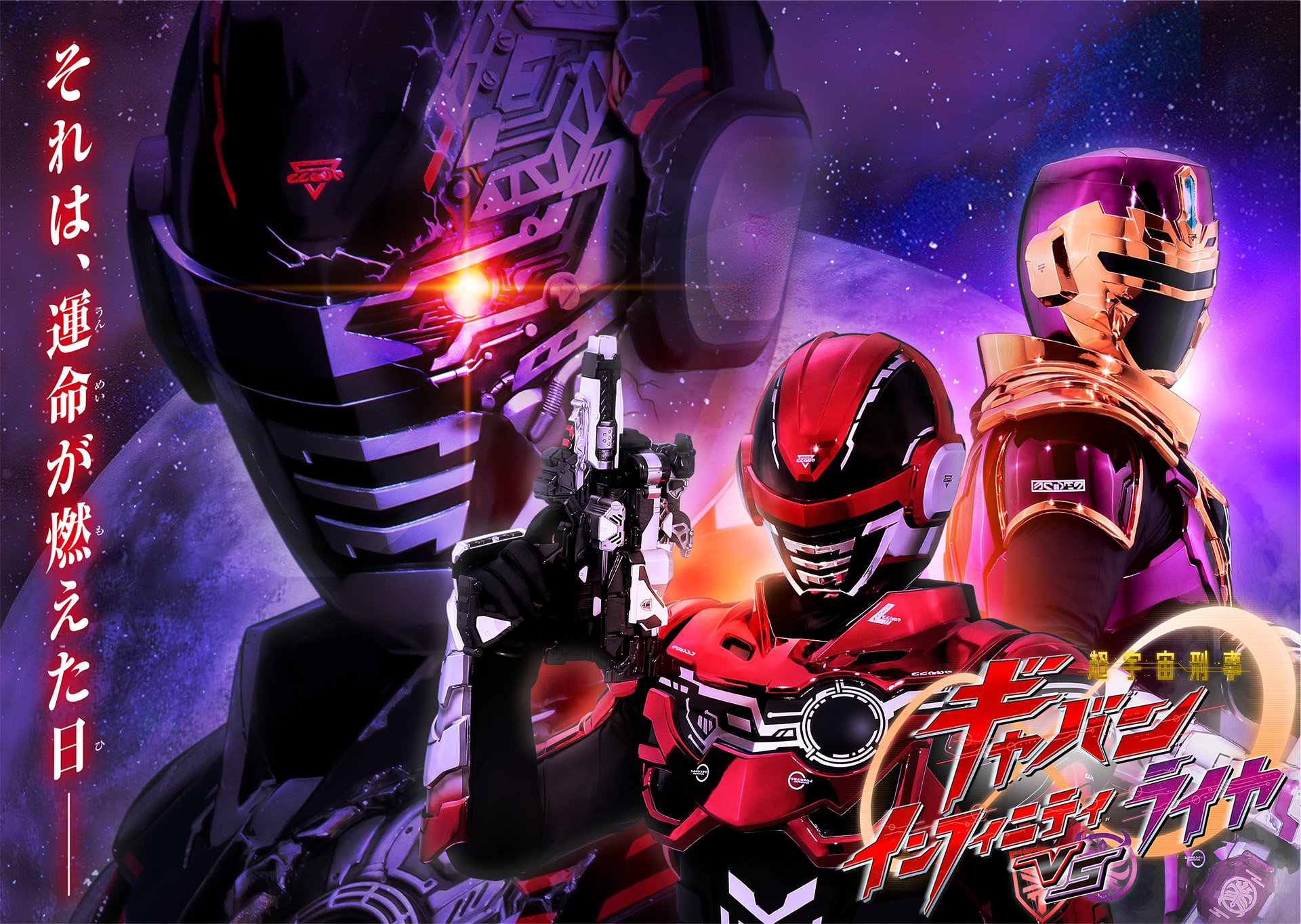 Vシネクスト「超宇宙刑事ギャバン インフィニティＶＳライヤ」