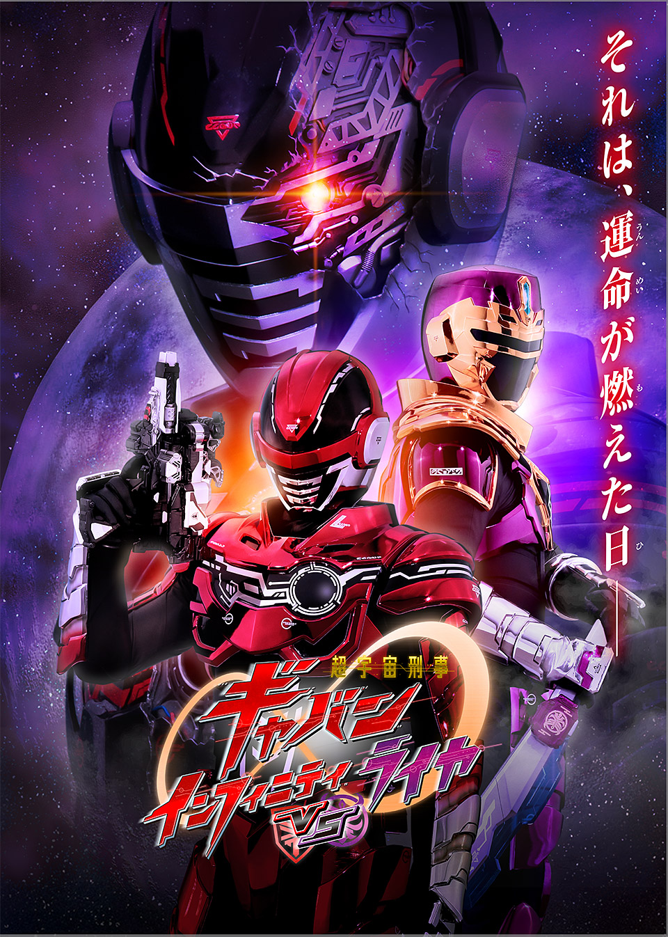 Vシネクスト「超宇宙刑事ギャバン インフィニティＶＳライヤ」