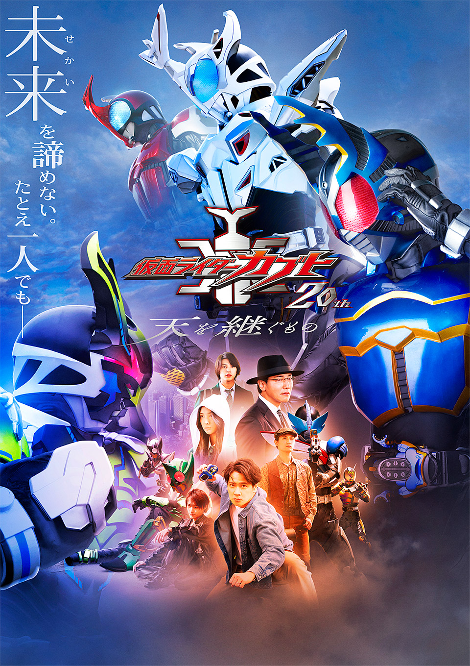 Vシネクスト「仮面ライダーカブト20th 天を継ぐもの」