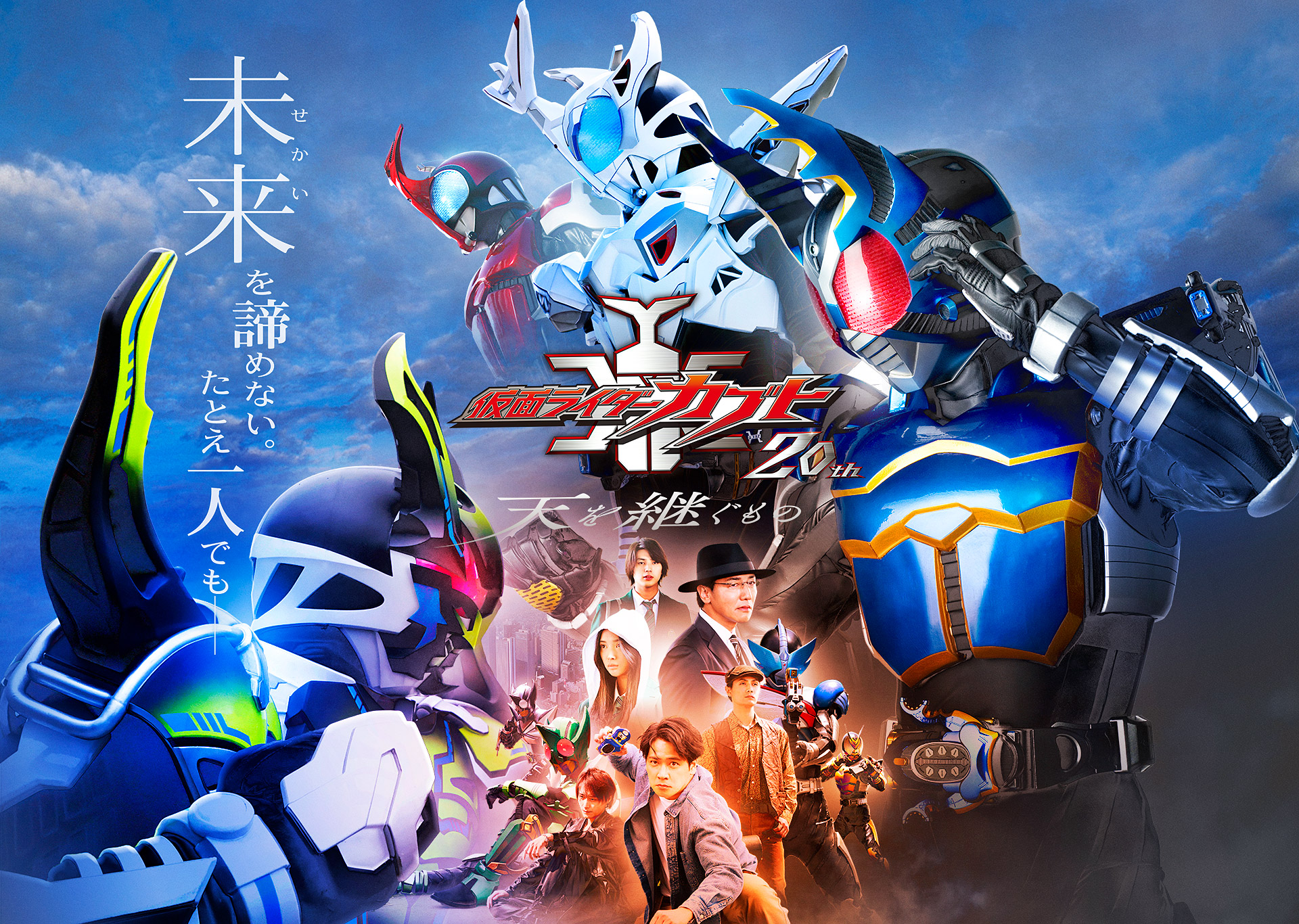 Vシネクスト「仮面ライダーカブト20th 天を継ぐもの」