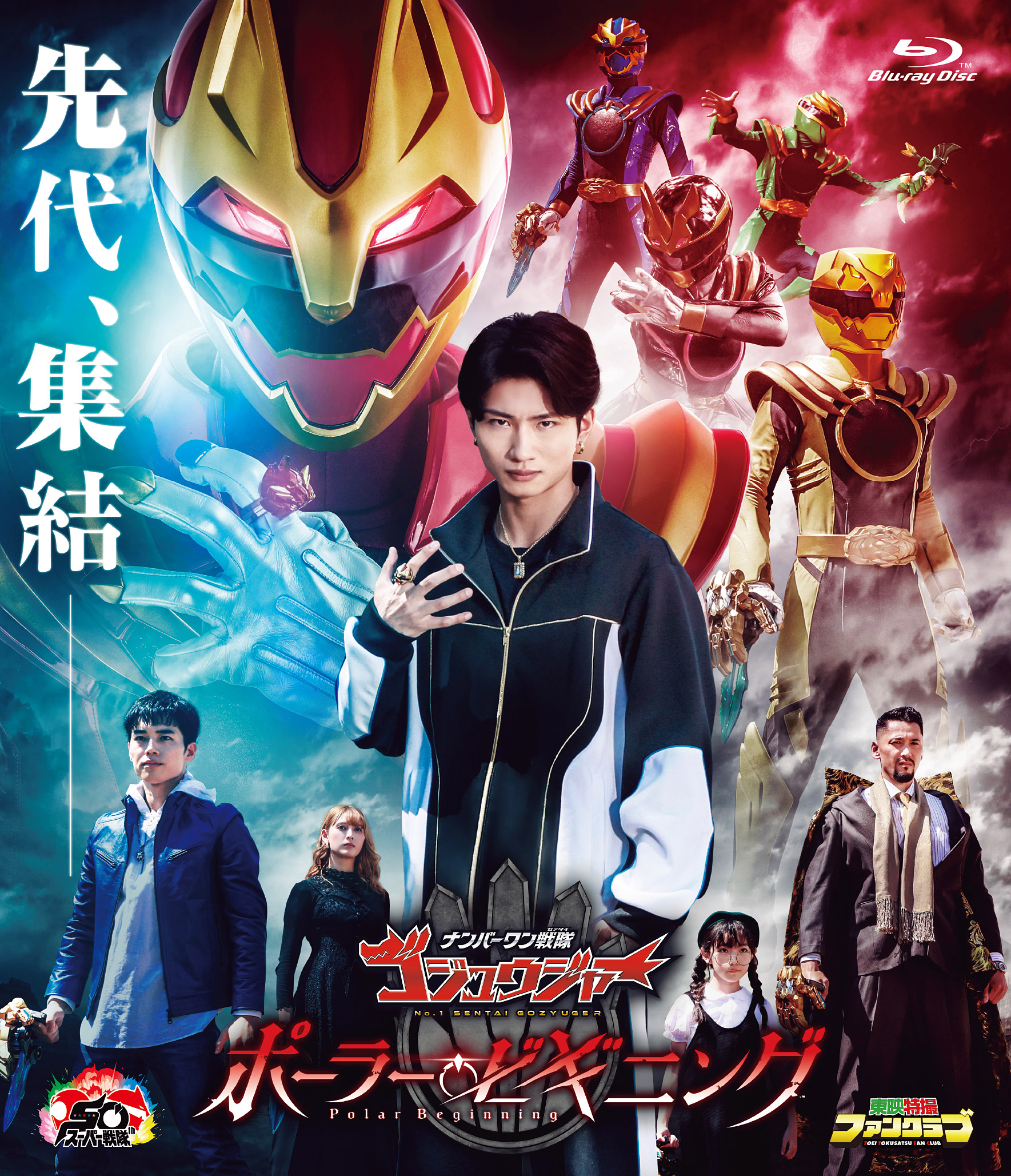 「ナンバーワン戦隊ゴジュウジャー ポーラー・ビギニング」特集