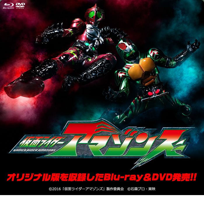 「仮面ライダーアマゾンズ」