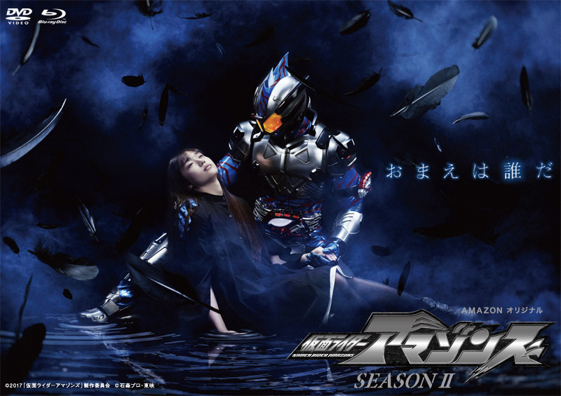 「仮面ライダーアマゾンズ SEASON2」