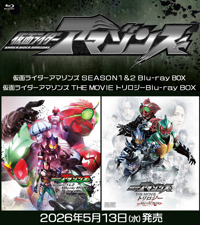 「仮面ライダーアマゾンズ」