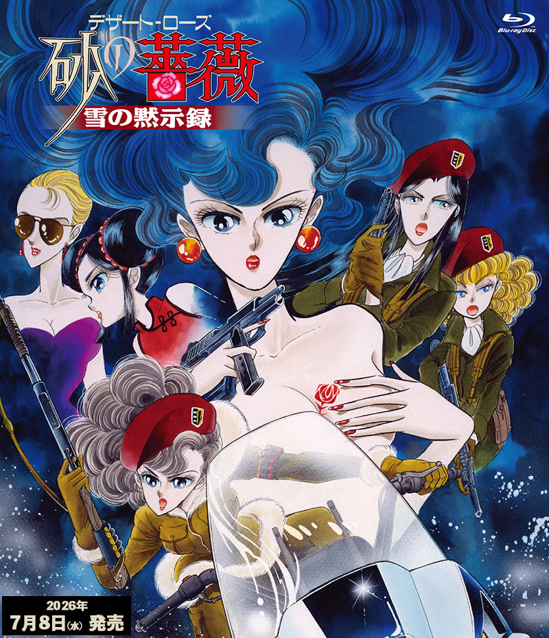 「デザート・ローズ 砂の薔薇 雪の黙示録」特集