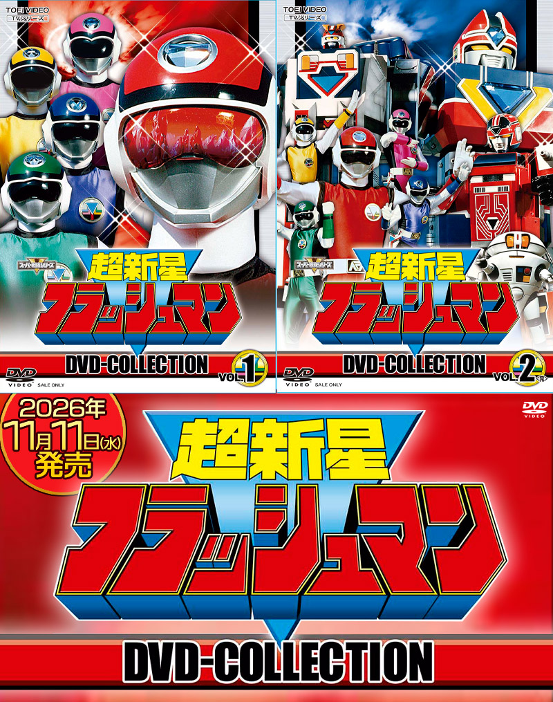 「超新星フラッシュマン」特集
