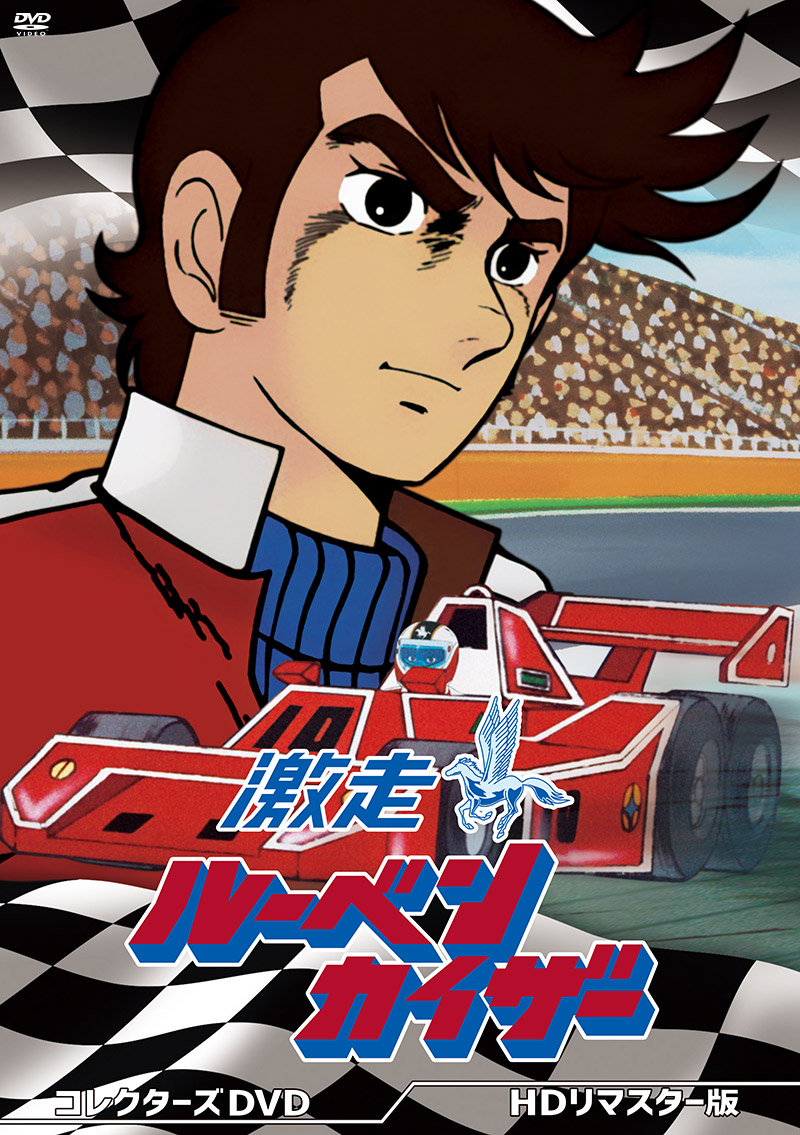 激走ルーベンカイザー　コレクターズＤＶＤ ＜ＨＤリマスター版＞特集