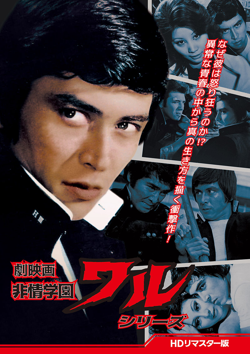 劇映画「非情学園ワルシリーズ」特集