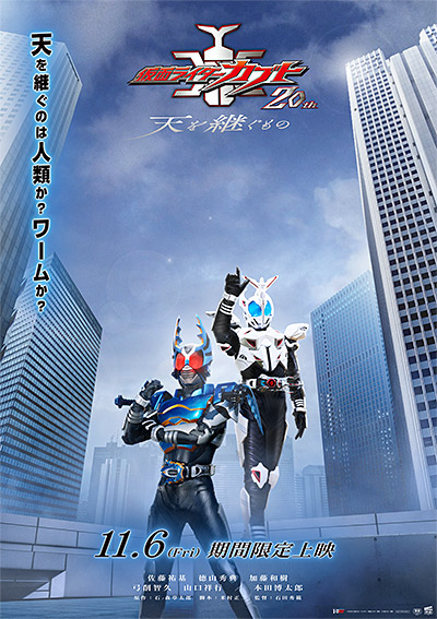 「仮面ライダーカブト20th 天を継ぐもの」
