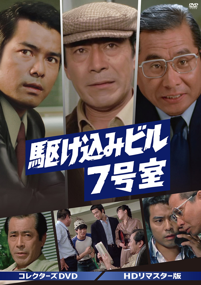 「駆け込みビル７号室」特集