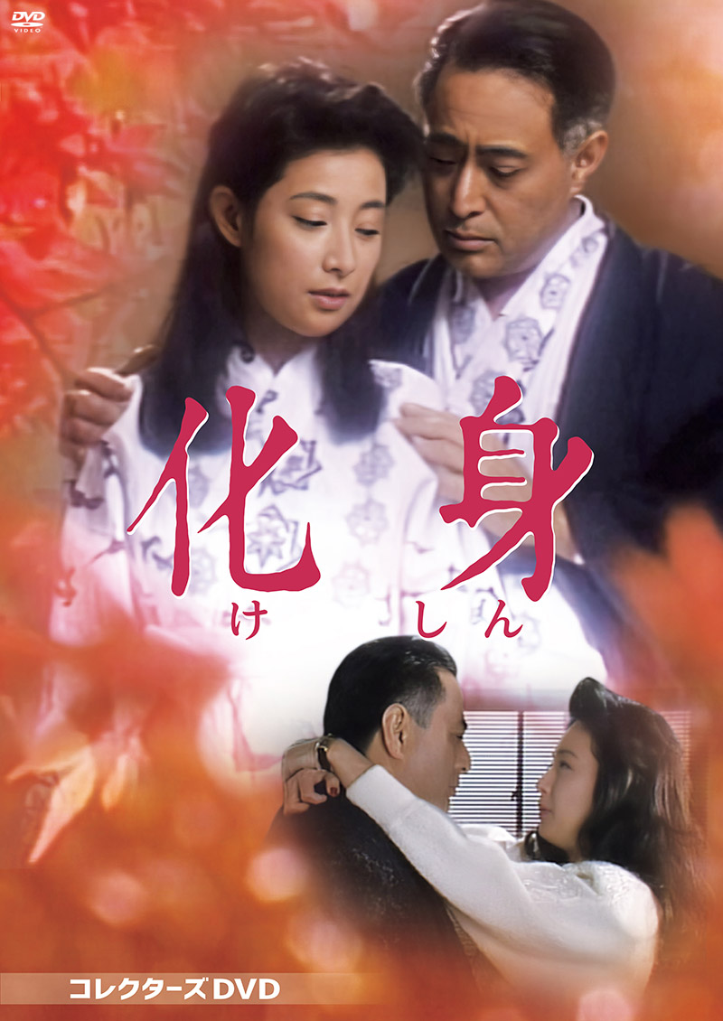 「化身」特集