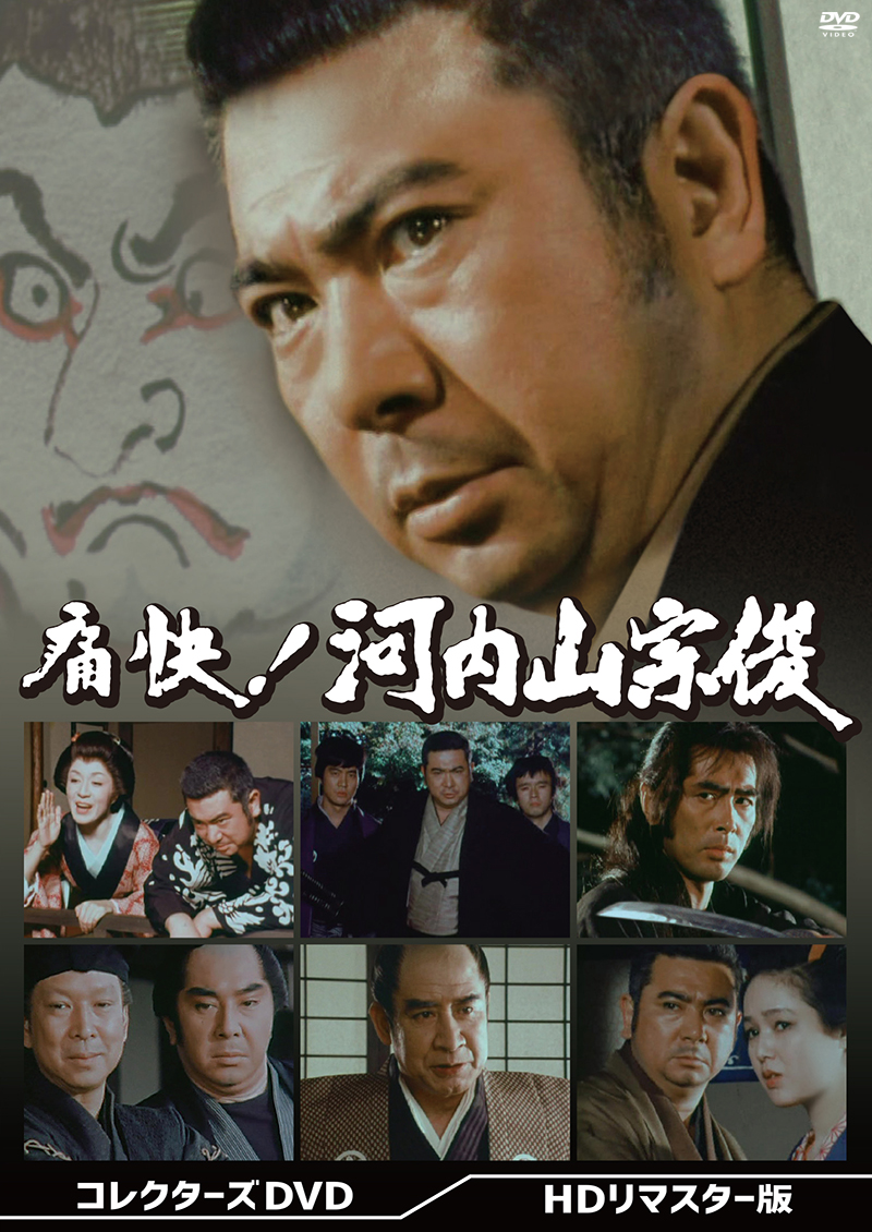 「痛快！河内山宗俊　コレクターズＤＶＤ＜HDリマスター版＞」特集