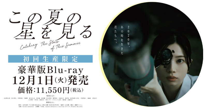 映画「この夏の星を見る」特集