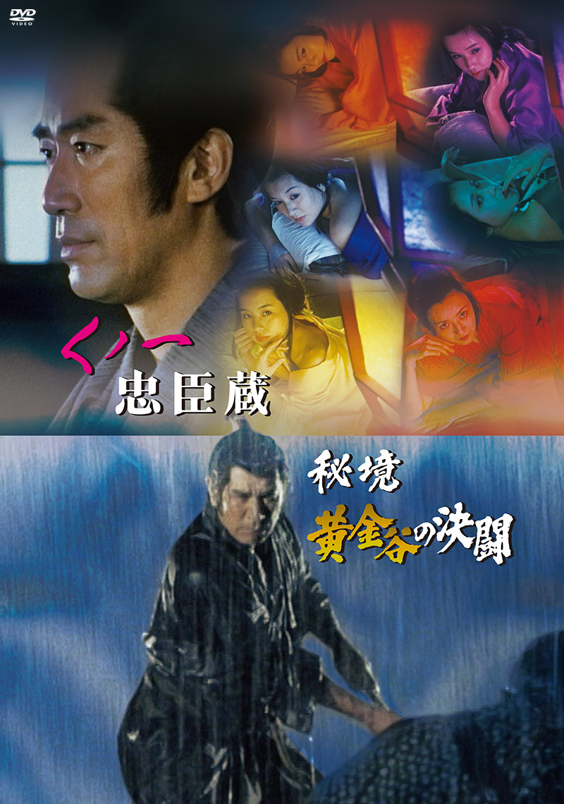 「くノ一忠臣蔵／秘境黄金谷の決闘」特集