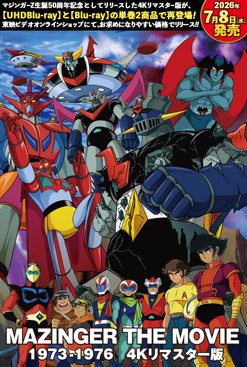 「MAZINGER THE MOVIE 1973-1976　4Kリマスター版」特集
