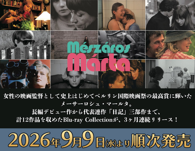 「メーサーロシュ・マールタ　Blu-ray Collection」特集