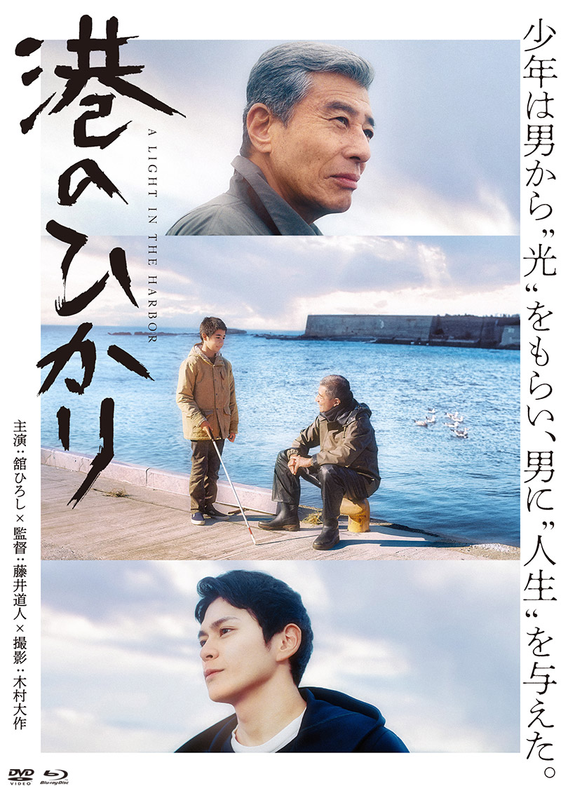 映画『港のひかり』特集
