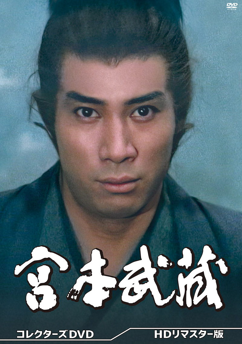 「宮本武蔵」特集