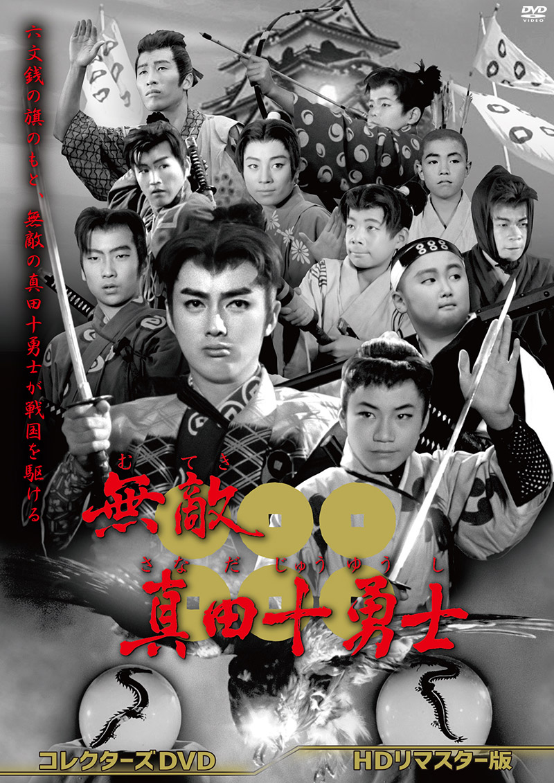 「無敵真田十勇士 コレクターズDVD＜HDリマスター版＞」特集