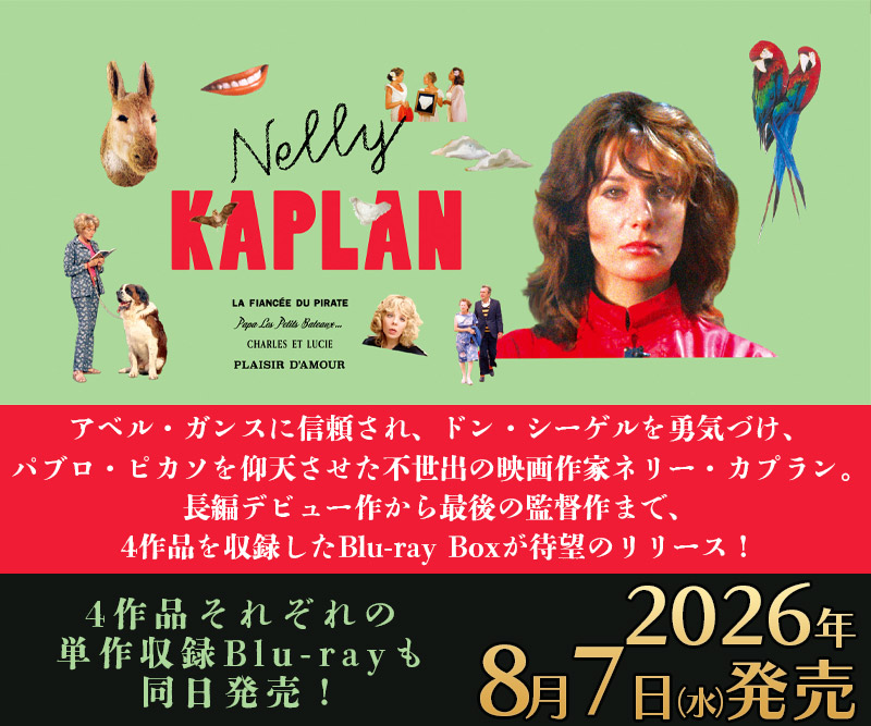 「ネリー・カプラン　Blu-ray」特集