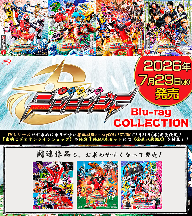 「手裏剣戦隊ニンニンジャー」特集