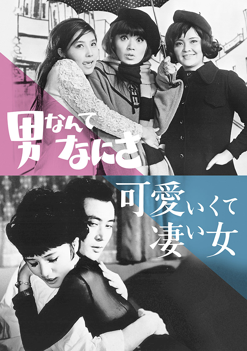 「男なんてなにさ／可愛いくて凄い女」特集