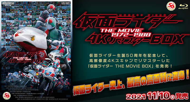 「仮面ライダー THE MOVIE 1972‐1988 4KリマスターBOX」特集