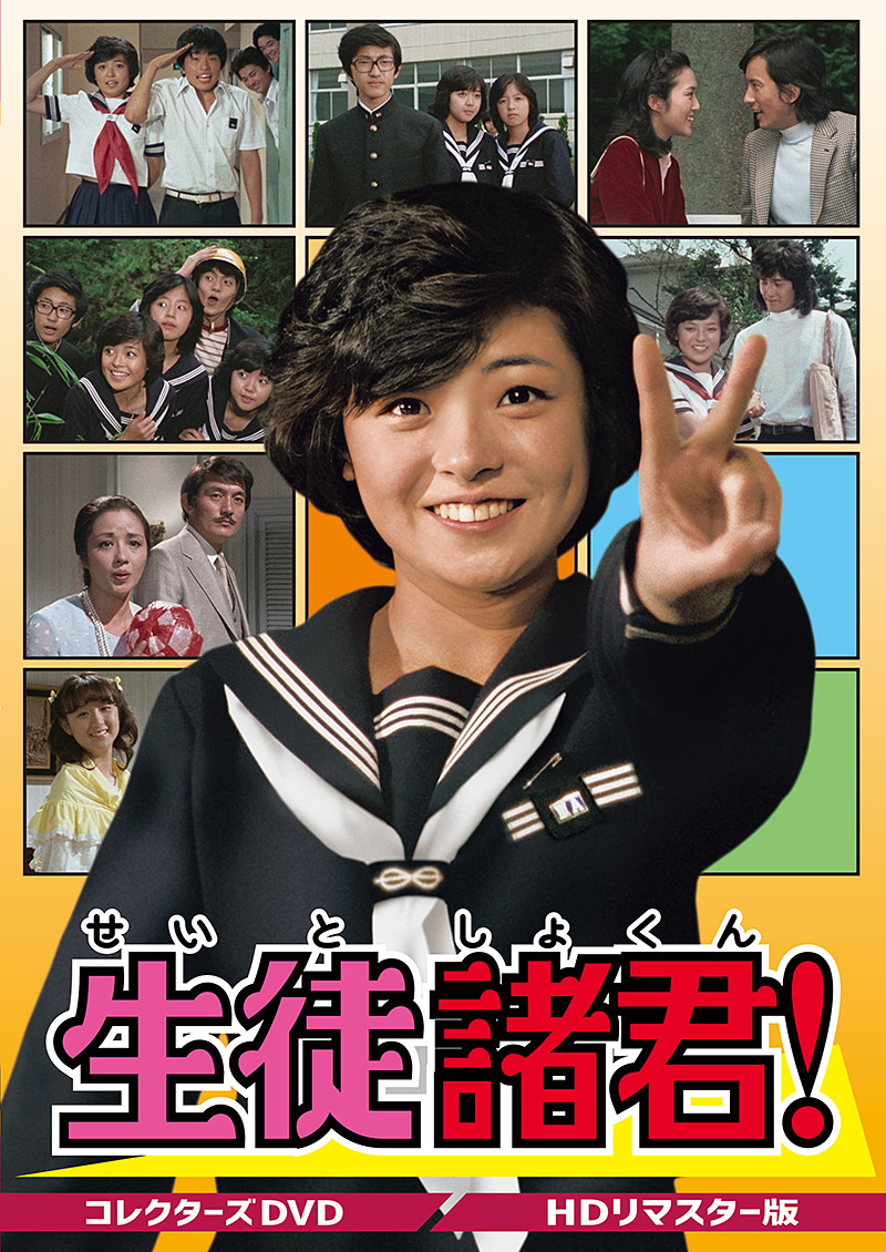 「生徒諸君！」特集
