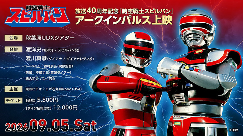 「時空戦士スピルバン」特集