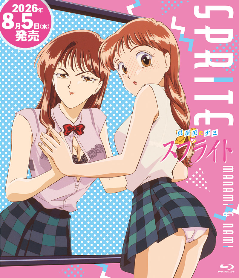 「真奈美＆ナミ　スプライト」特集