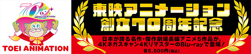 「東映アニメーション創立70周年記念」特集