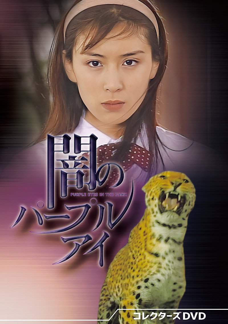 「闇のパープルアイ コレクターズDVD」特集